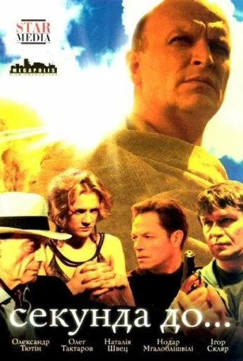 Секунда до... (2007)